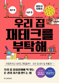 우리 집 재테크를 부탁해